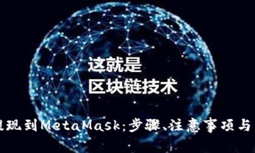 乌托邦如何提现到MetaMask：步骤、注意事项与常见问题解答