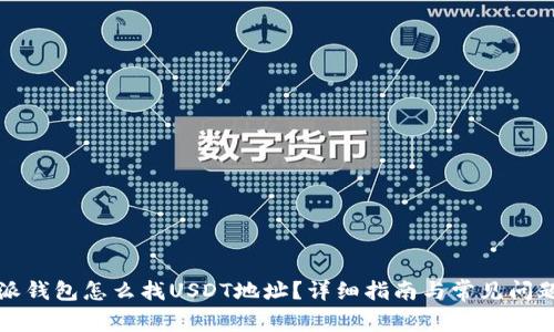 比特派钱包怎么找USDT地址？详细指南与常见问题解答