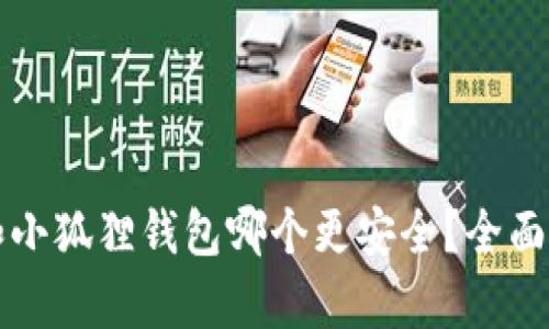 TP钱包和小狐狸钱包哪个更安全？全面对比分析