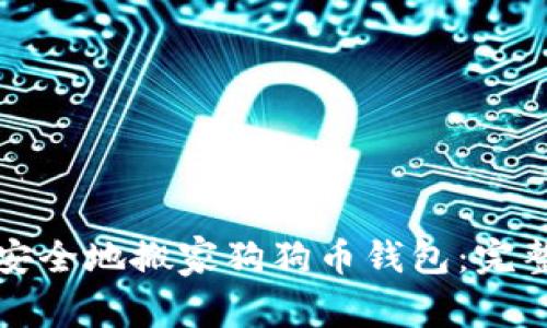 如何安全地搬家狗狗币钱包：完整指南
