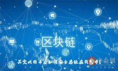 买完比特币后如何安全存