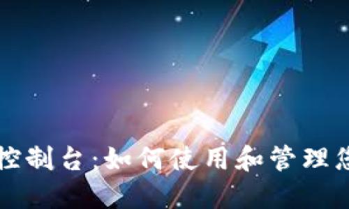 比特币钱包控制台：如何使用和管理您的数字资产