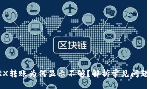 与关键词

钱包里的TRX转账为何显示不够？解析常见问题和解决方法