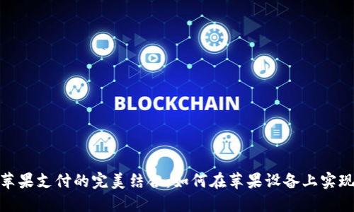 小狐狸钱包与苹果支付的完美结合：如何在苹果设备上实现无缝支付体验
