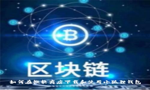 如何在微软商店下载和使用小狐狸钱包