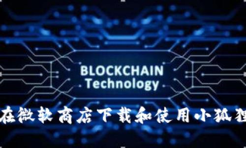 如何在微软商店下载和使用小狐狸钱包