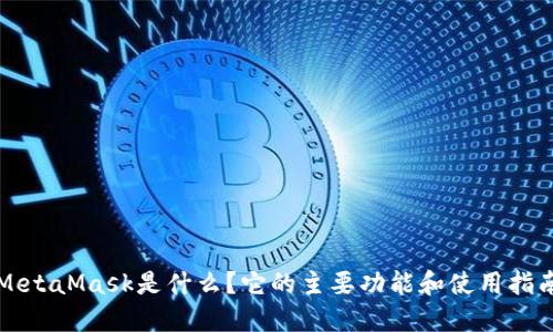 MetaMask是什么？它的主要功能和使用指南