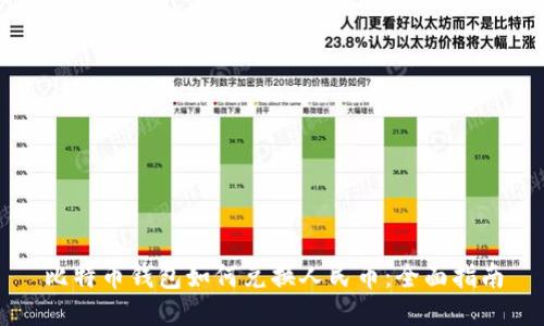 比特币钱包如何兑换人民币：全面指南