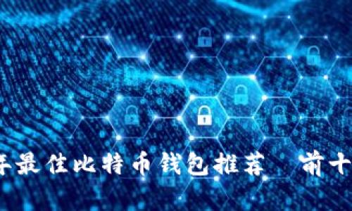 2023年最佳比特币钱包推荐—前十名详解