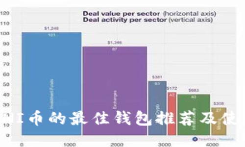 支持UNI币的最佳钱包推荐及使用指南