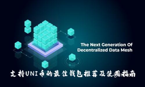 支持UNI币的最佳钱包推荐及使用指南