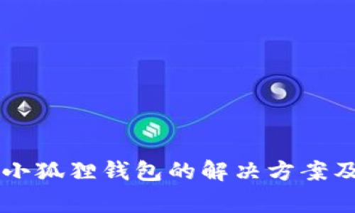 电脑下载不了小狐狸钱包的解决方案及常见问题分析