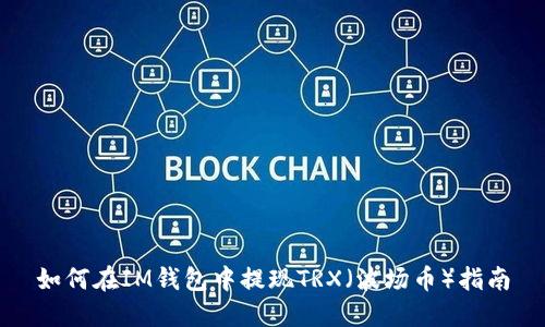 如何在IM钱包中提现TRX（波场币）指南