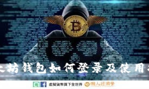 以太坊钱包如何登录及使用指南