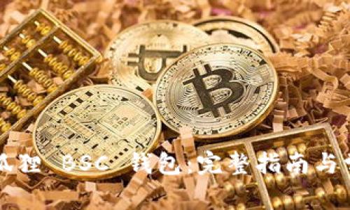 如何使用小狐狸 BSC 钱包：完整指南与常见问题解析