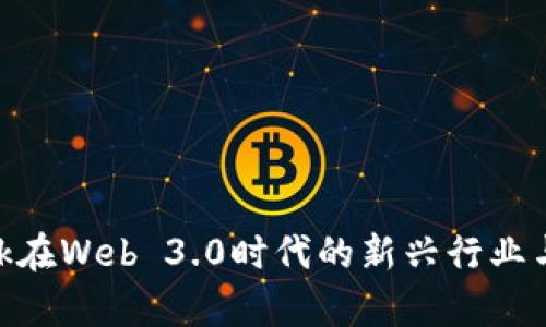 MetaMask在Web 3.0时代的新兴行业与应用前景