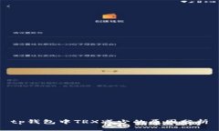 tp钱包中TRX减少的原因分析