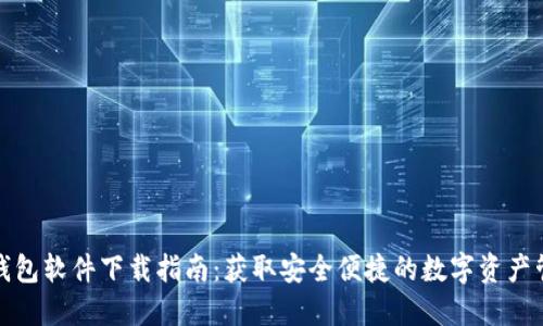 小狐狸钱包软件下载指南：获取安全便捷的数字资产管理工具