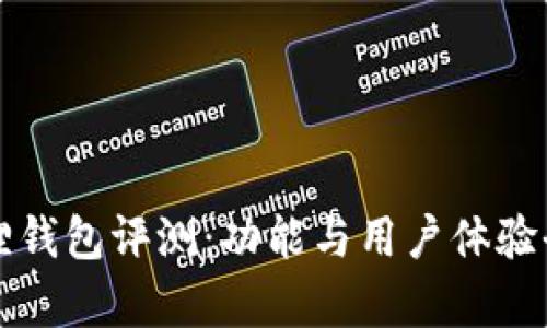 小狐狸钱包评测：功能与用户体验全解析