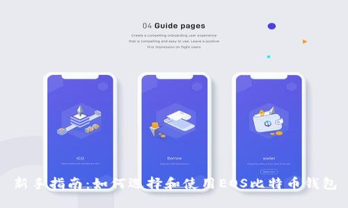 新手指南：如何选择和使用EOS比特币钱包
