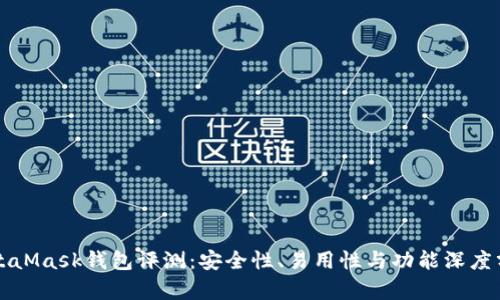 MetaMask钱包评测：安全性、易用性与功能深度分析