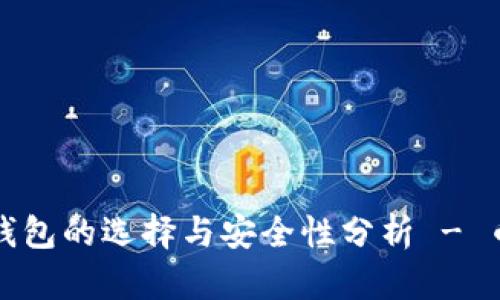 比特币钱包的选择与安全性分析 - 币合资讯