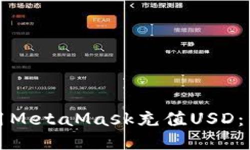 如何使用MetaMask充值USD：详细指南
