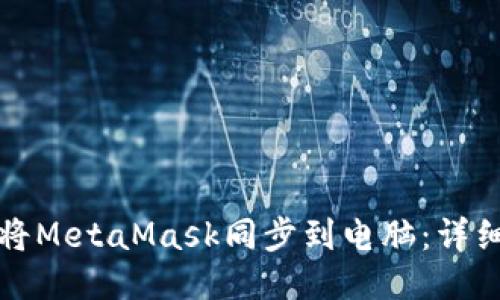 如何将MetaMask同步到电脑：详细指南