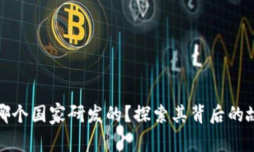 小狐狸钱包是哪个国家研发的？探索其背后的故事和技术原理