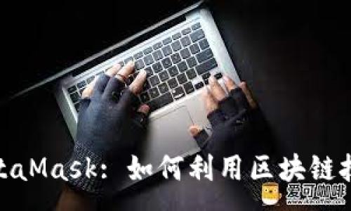 :
数字碳汇与MetaMask: 如何利用区块链技术实现碳减排
