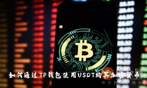 如何通过TP钱包使用USDT购买加密货币