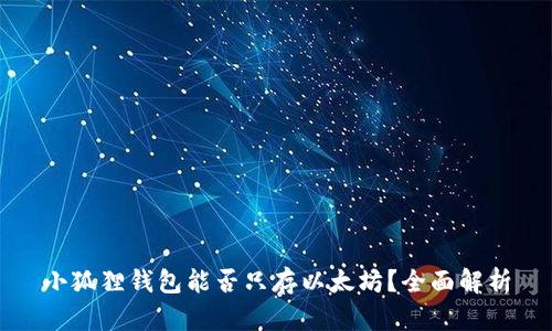 小狐狸钱包能否只存以太坊？全面解析