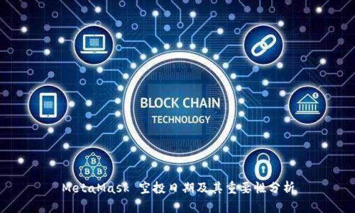 MetaMask 空投日期及其重要性分析