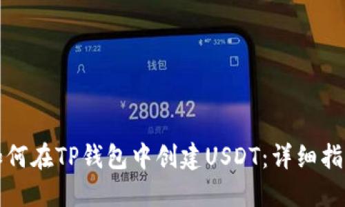 如何在TP钱包中创建USDT：详细指南