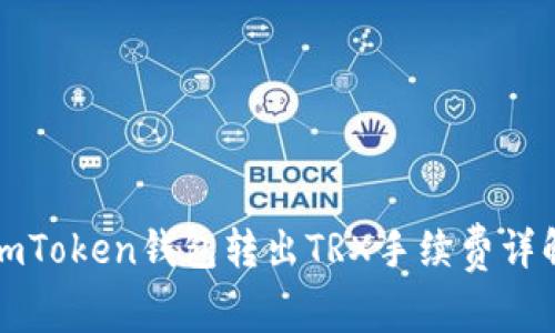 imToken钱包转出TRX手续费详解