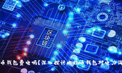 同步比特币钱包费电吗？深入探讨比特币钱包对电力消耗的影响