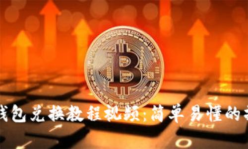 小狐狸钱包兑换教程视频：简单易懂的操作指南