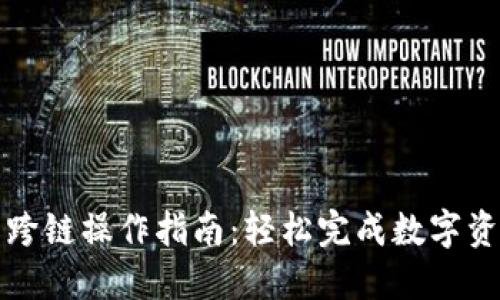 小狐狸钱包跨链操作指南：轻松完成数字资产跨链转移