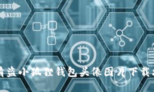 高清盗小狐狸钱包头像图片下载攻略