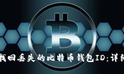 如何找回丢失的比特币钱包ID：详细指南