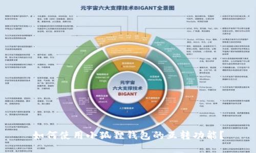如何使用小狐狸钱包的互转功能？