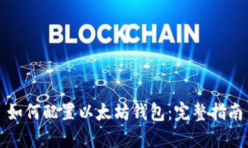 如何配置以太坊钱包：完整指南