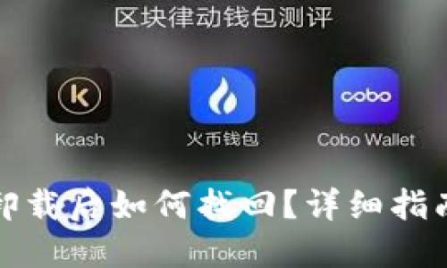 小狐狸钱包卸载后如何找回？详细指南与解决方案