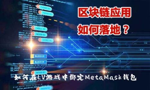 如何在LV游戏中绑定MetaMask钱包