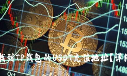 如何找到TP钱包的USDT充值地址？详细指南