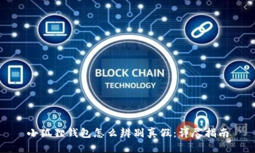 小狐狸钱包怎么辨别真假：详尽指南