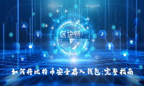 如何将比特币安全存入钱包：完整指南