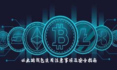 以太坊钱包使用注意事项
