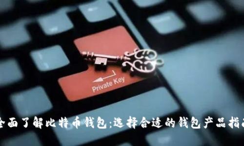 全面了解比特币钱包：选择合适的钱包产品指南
