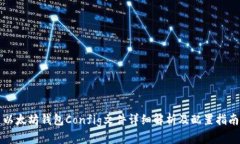 以太坊钱包Config文件详细